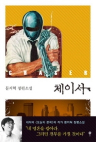 체이서 : 문지혁 장편소설 